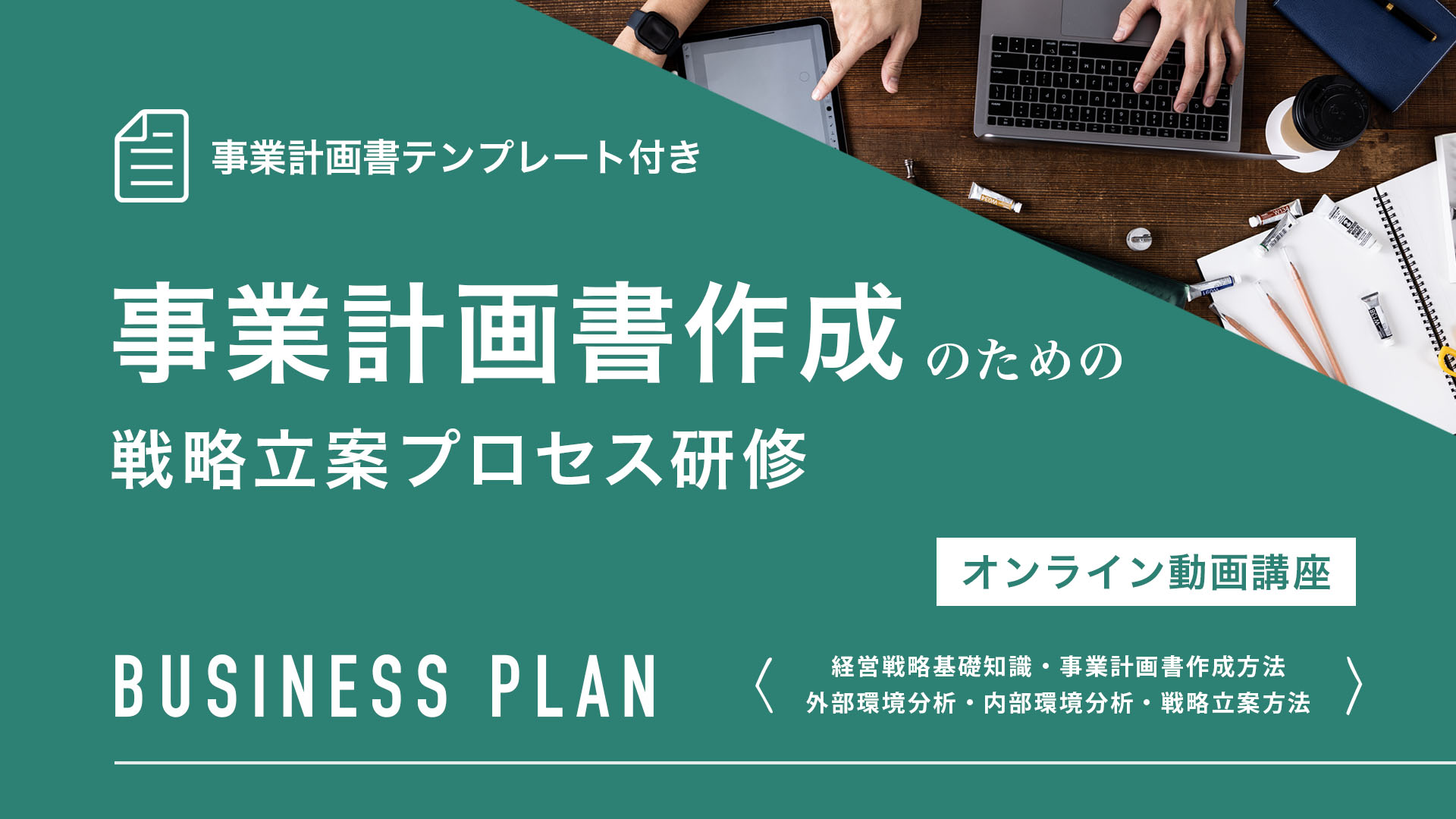 事業計画書作成のための経営戦略立案プロセス研修