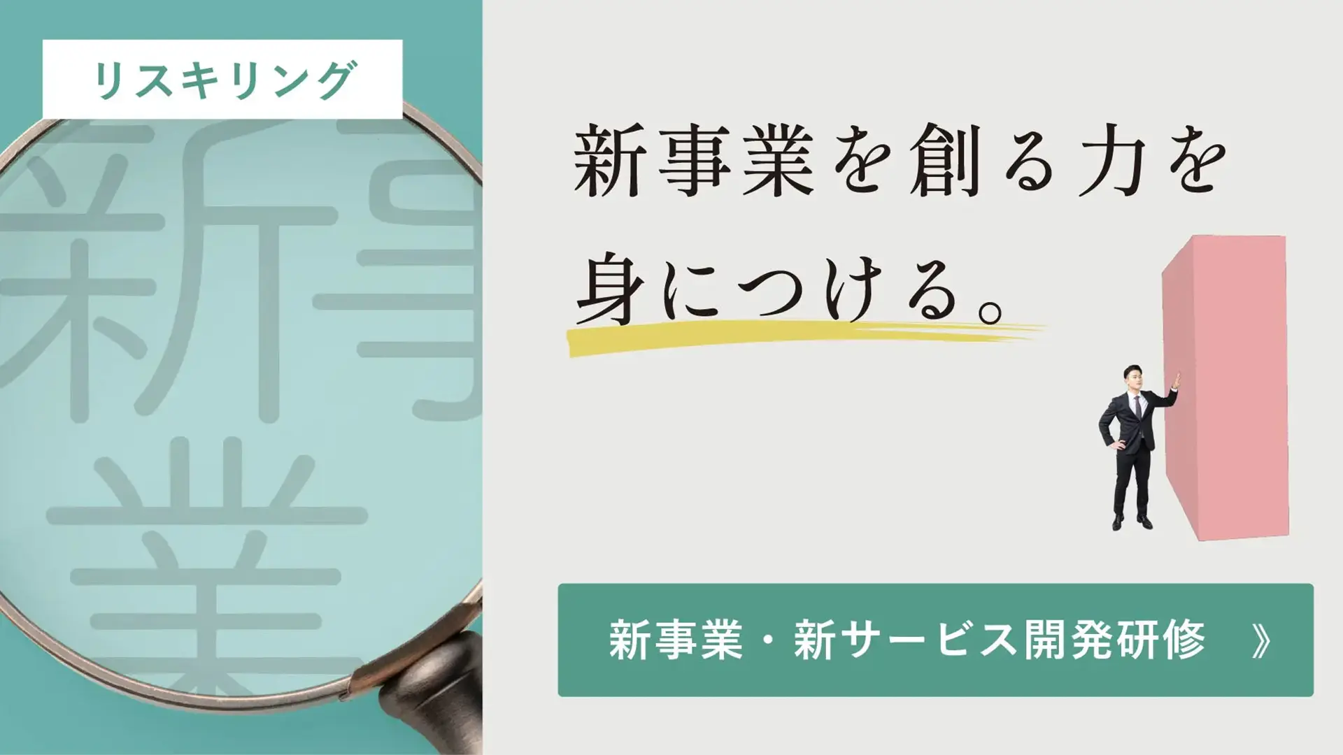 新事業開発・事業計画書作成研修