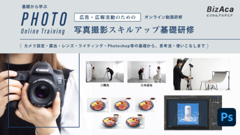 広告・広報のための写真撮影スキルアップ基礎研修【研修ALLセット】