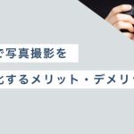 社内で写真撮影を内製化するメリットとデメリット