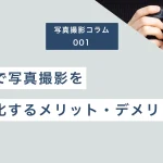 社内で写真撮影を内製化するメリットとデメリット