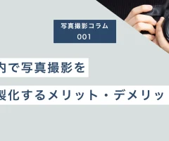 社内で写真撮影を内製化するメリットとデメリット