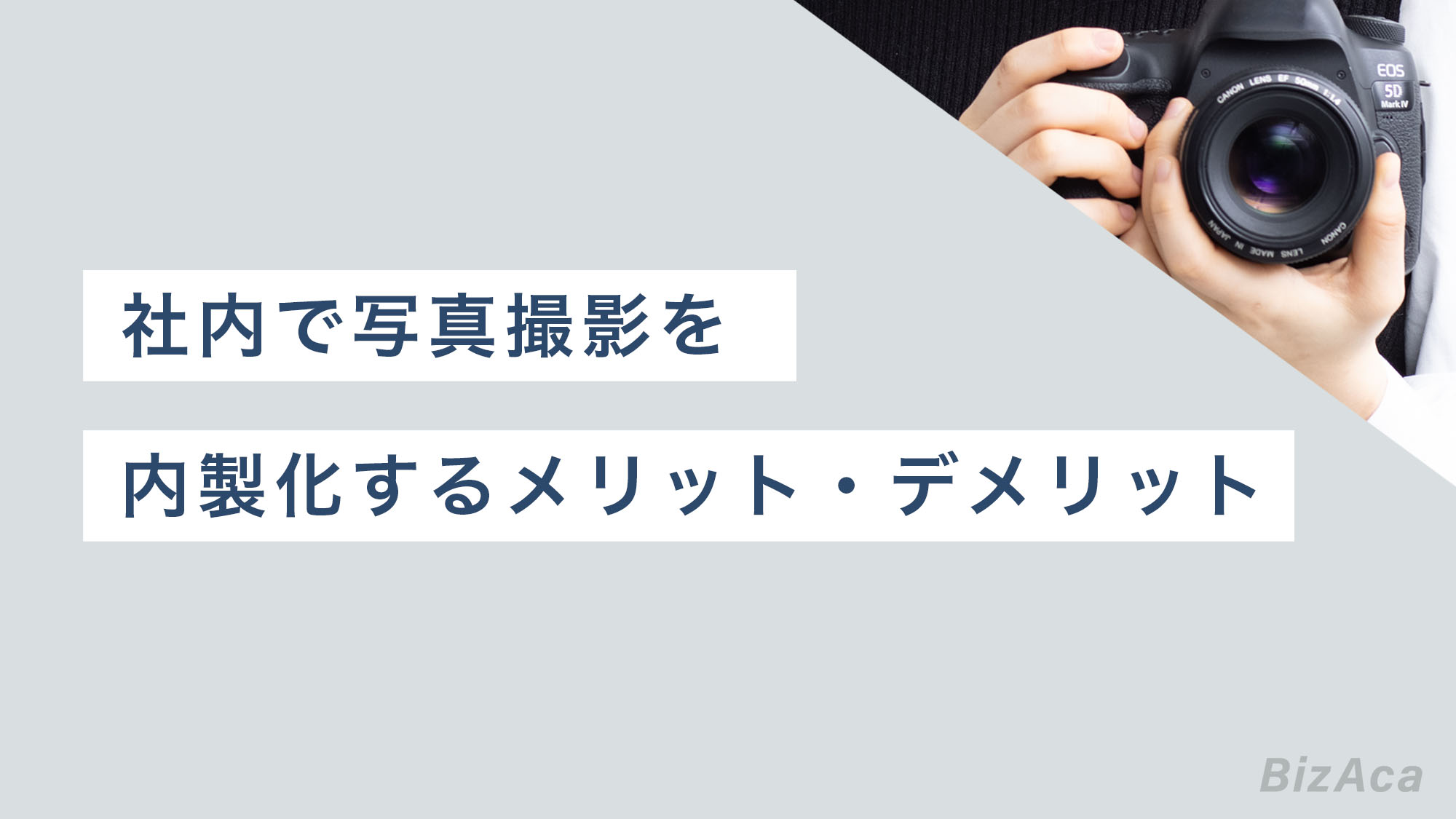 社内で写真撮影を内製化するメリットとデメリット