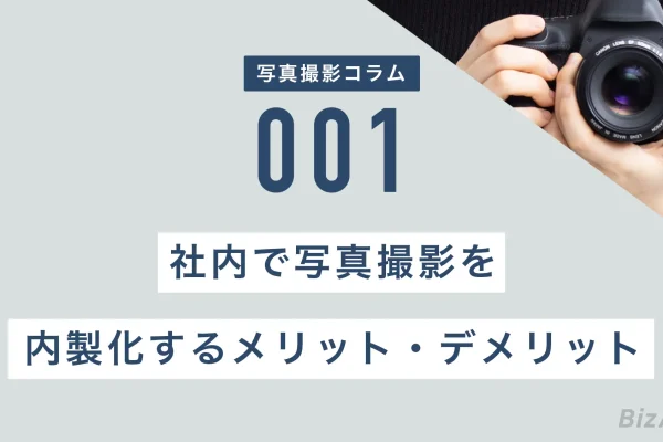 社内で写真撮影を内製化するメリットとデメリット