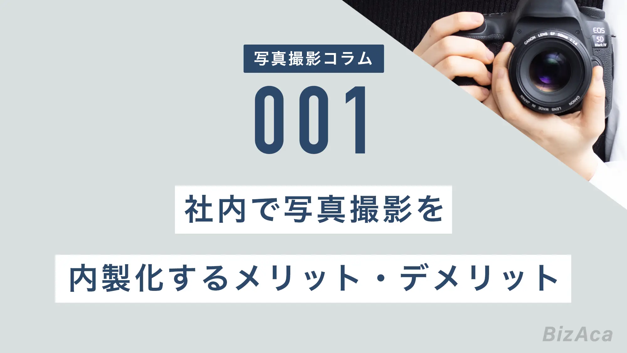 社内で写真撮影を内製化するメリットとデメリット