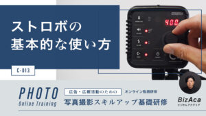 C-013 ストロボの基本的な使い方