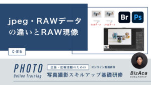 C-015 jpegとRAWデータの違いと現像