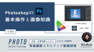 C-016 Photoshopの基本操作と画像知識