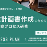 事業計画書作成のための戦略立案プロセス研修