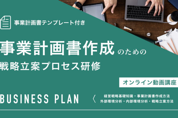 事業計画書作成のための戦略立案プロセス研修