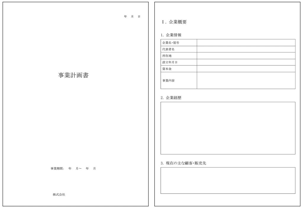 事業計画書フォーマットサンプル