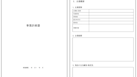 事業計画書フォーマットサンプル