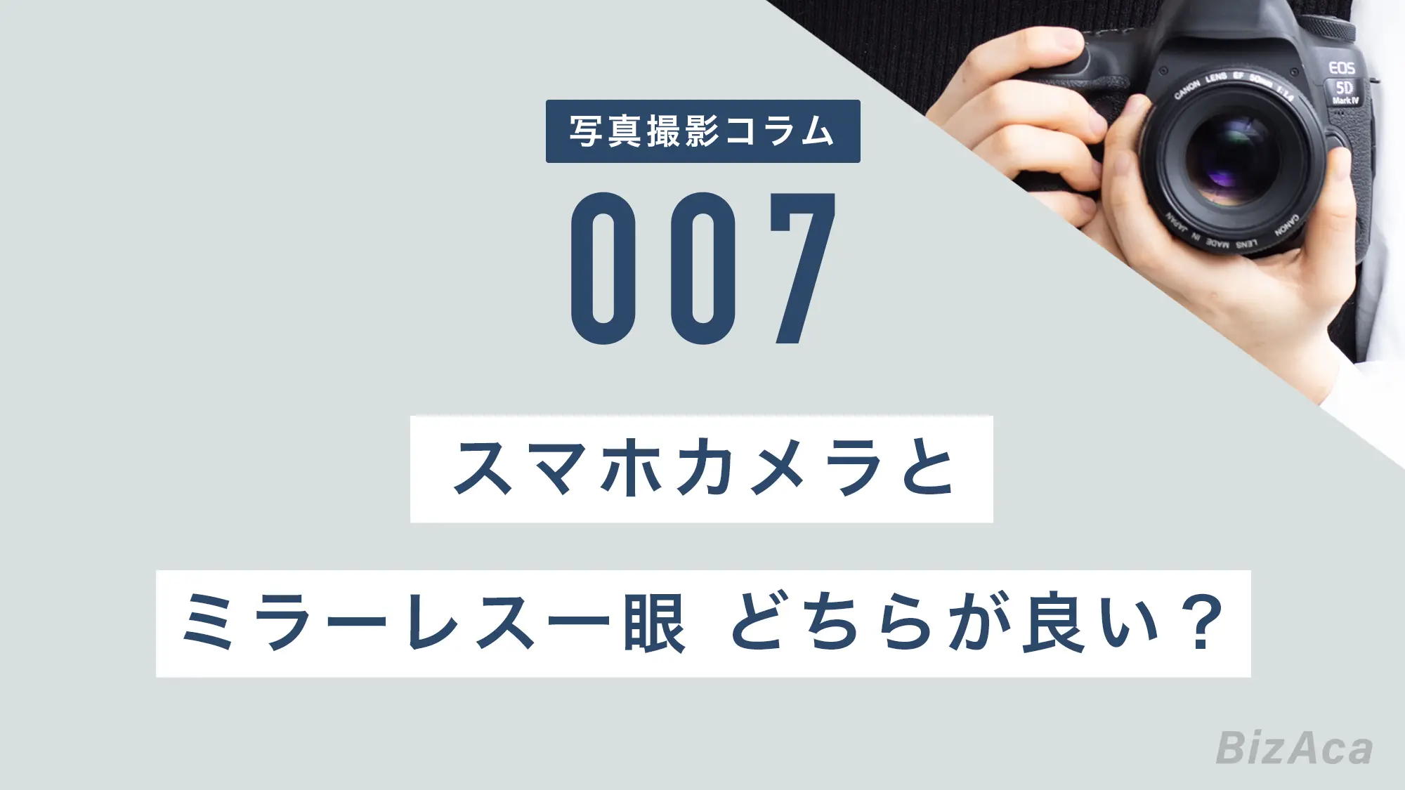 ビジネス用の写真撮影はミラーレス一眼とスマホカメラはどちらがよい 