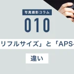 35ミリフルサイズとAPS-Cの違い