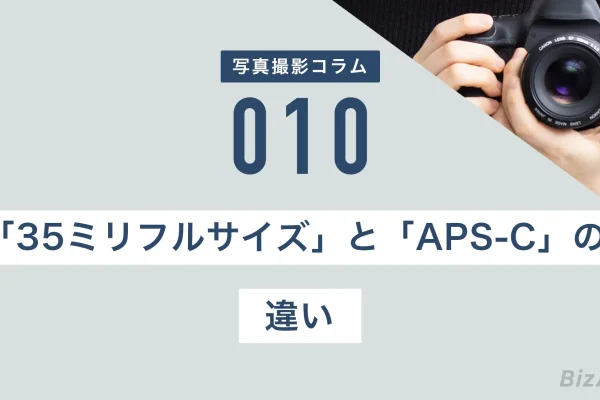 35ミリフルサイズとAPS-Cの違い