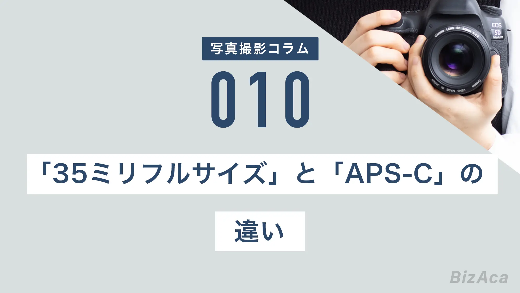 35ミリフルサイズとAPS-Cの違い