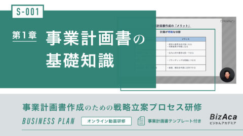 事業計画の基礎知識・作成方法