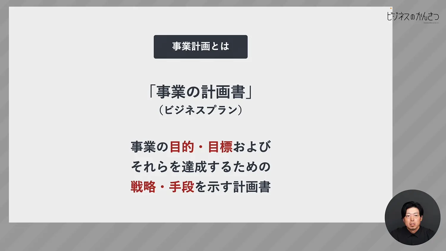 事業計画書とは