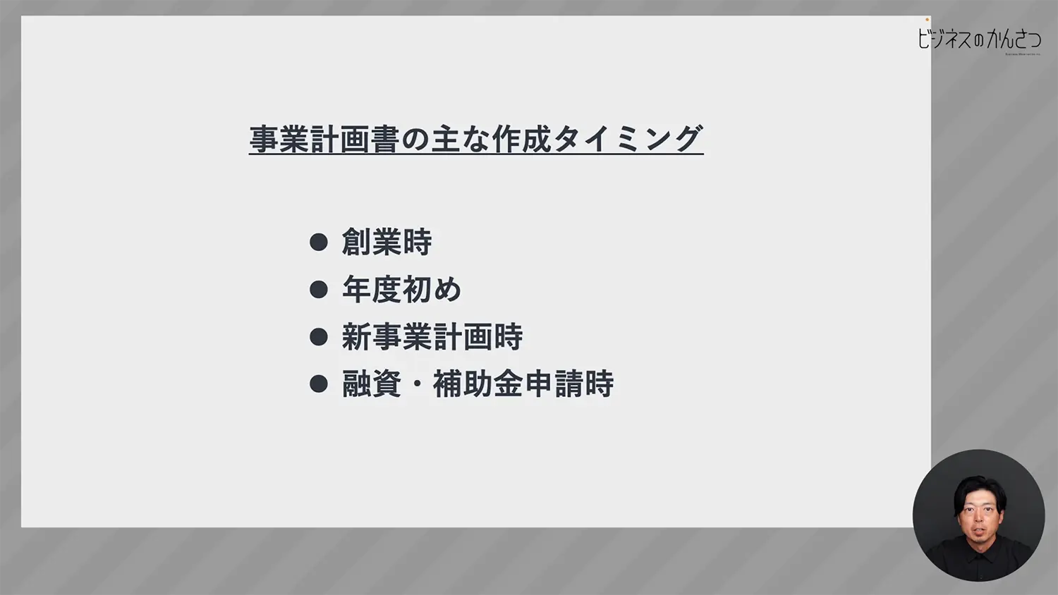 事業計画書の主な作成タイミング