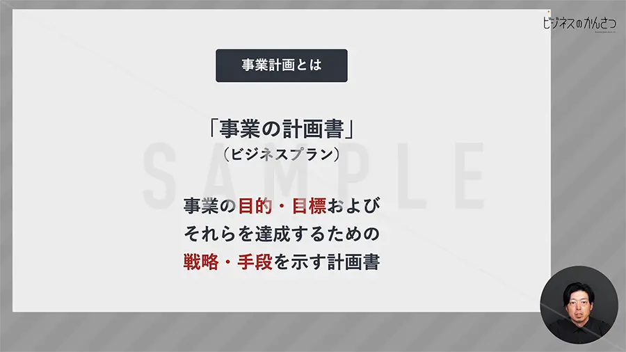 事業計画書の書き方