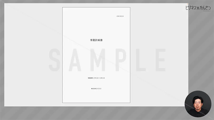 事業計画書の書き方