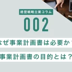 なぜ事業計画書は必要か？事業計画書の目的とは？