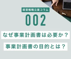 なぜ事業計画書は必要か？事業計画書の目的とは？