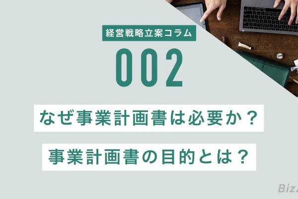 なぜ事業計画書は必要か？事業計画書の目的とは？