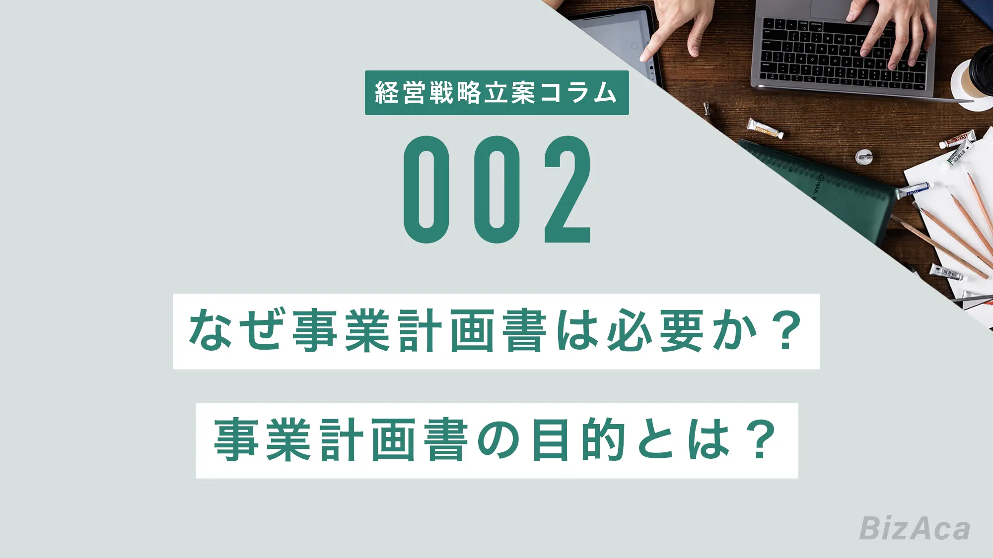 なぜ事業計画書は必要か？事業計画書の目的とは？