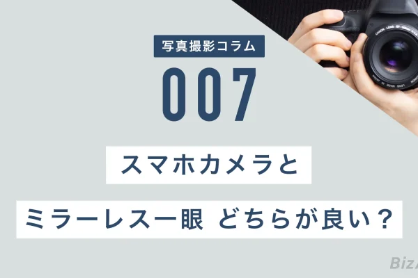 スマホカメラとミラーレス一眼カメラどちらが良い？