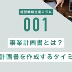 事業計画書とは？事業計画書を作成するタイミング