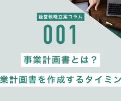 事業計画書とは？事業計画書を作成するタイミング