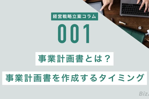 事業計画書とは？事業計画書を作成するタイミング