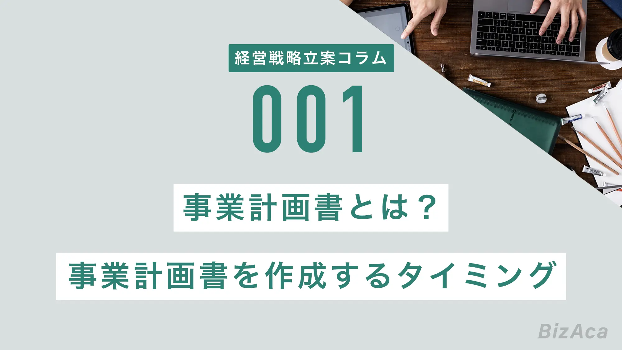 事業計画書とは？事業計画書を作成するタイミング