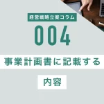 事業計画書に記載する内容