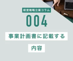 事業計画書に記載する内容