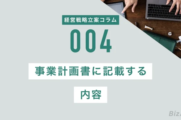 事業計画書に記載する内容