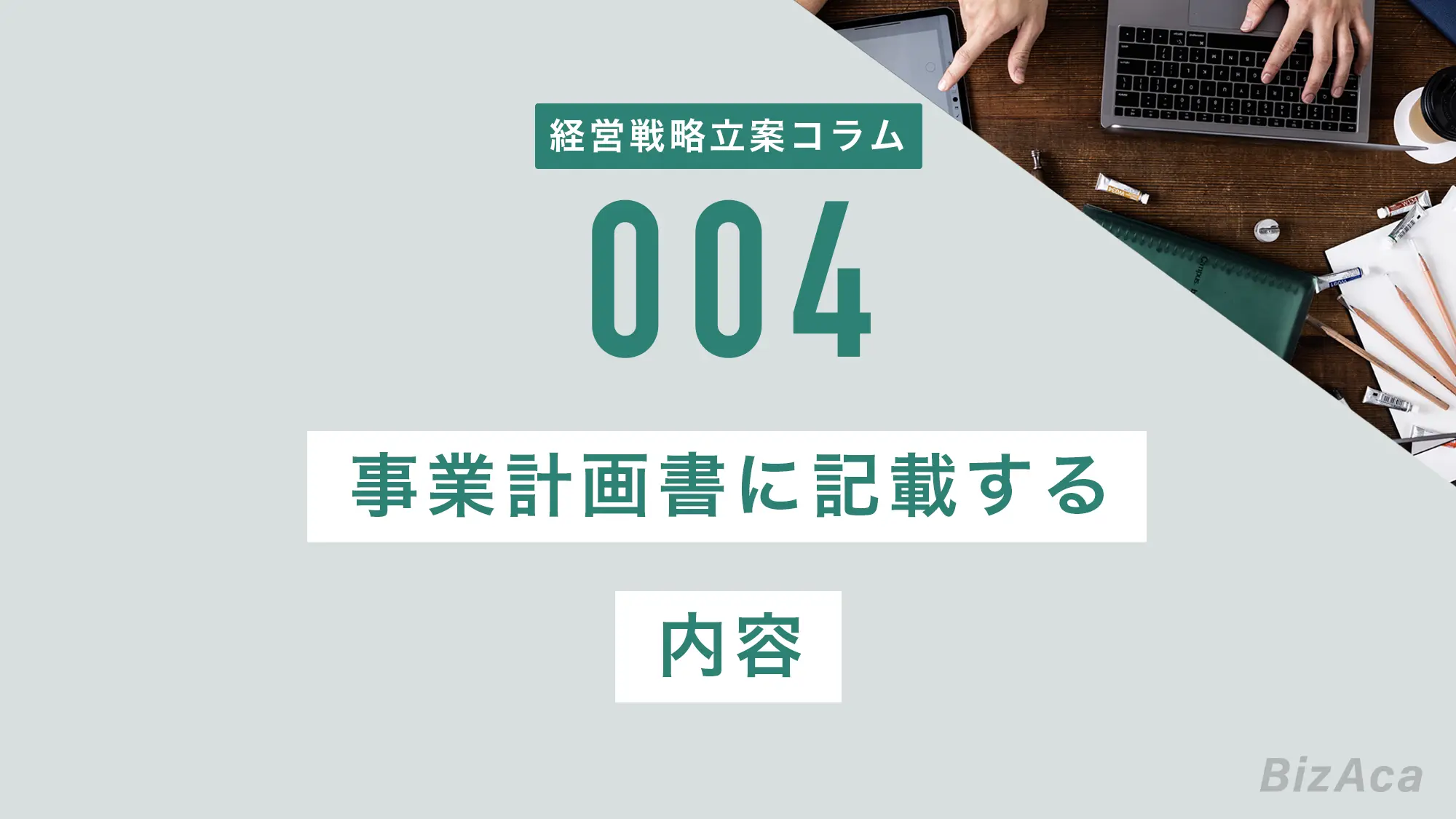 事業計画書に記載する内容