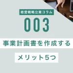 事業計画書を作成するメリット