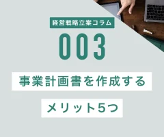 事業計画書を作成するメリット