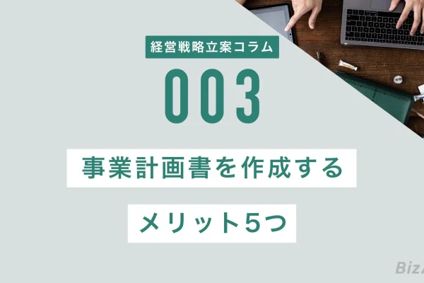 事業計画書を作成するメリット