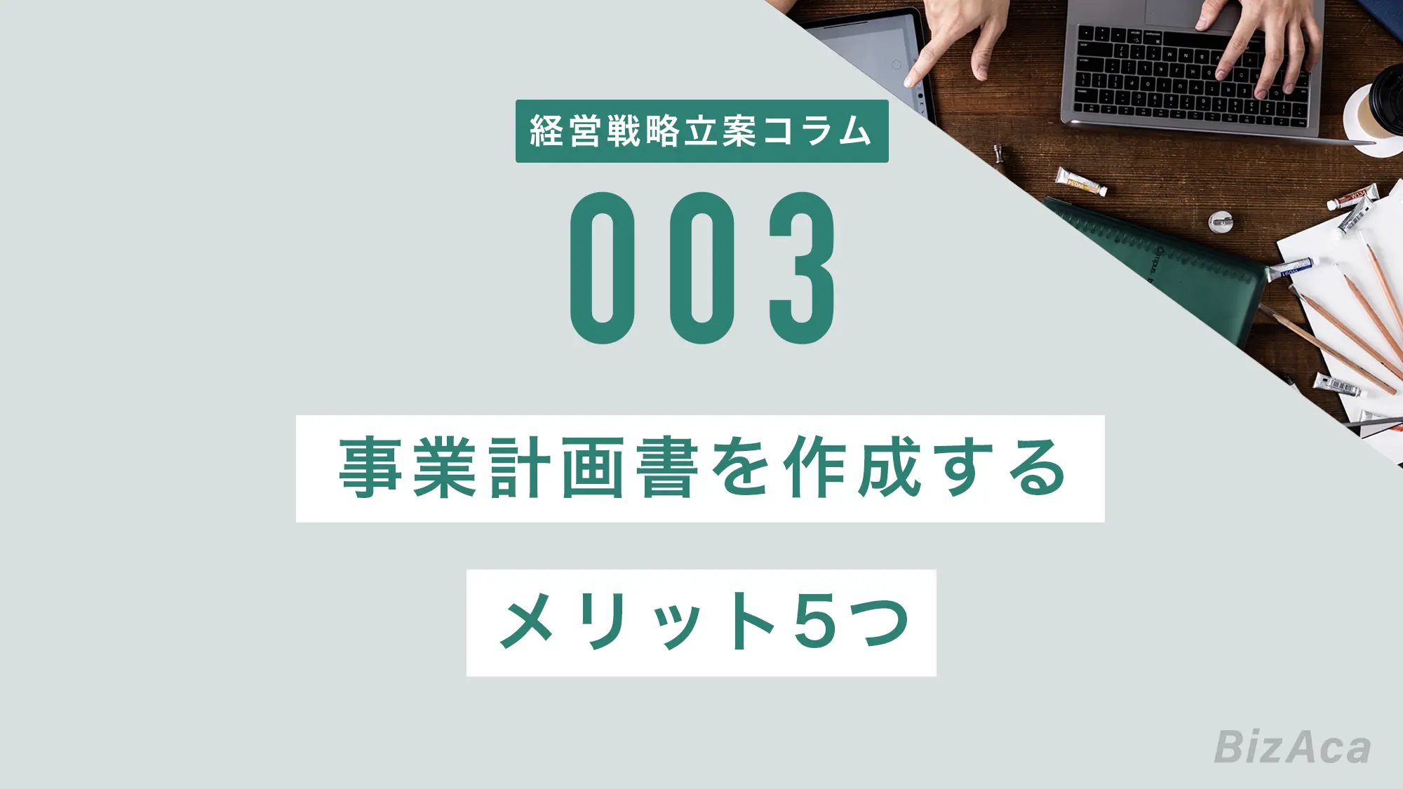 事業計画書を作成するメリット