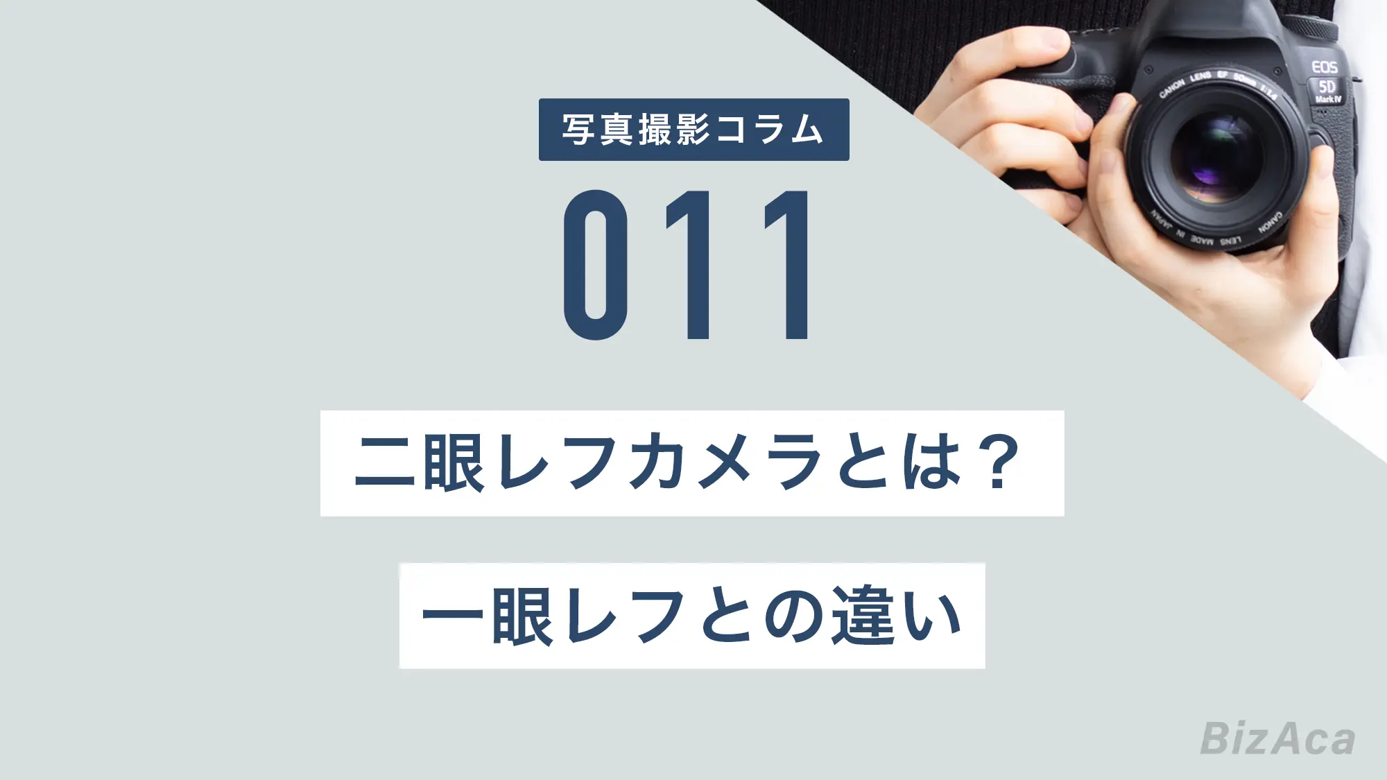 二眼レフカメラとは？一眼レフカメラとの違い