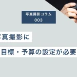 広告写真撮影に目的・目標・予算の設定が必要な理由