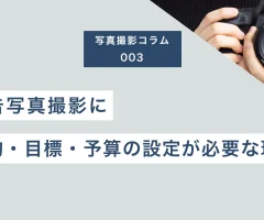 広告写真撮影に目的・目標・予算の設定が必要な理由