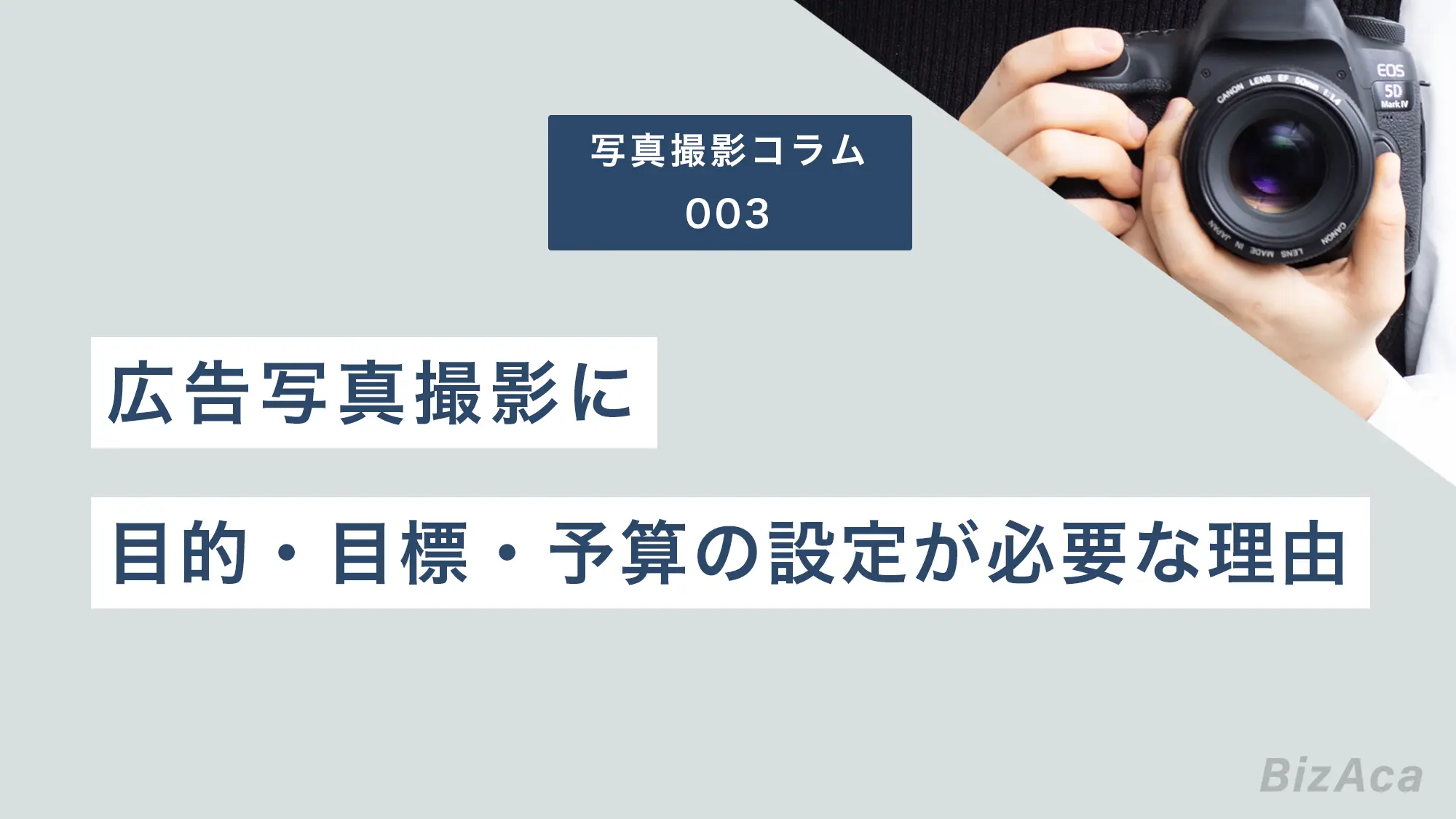 広告写真撮影に目的・目標・予算の設定が必要な理由