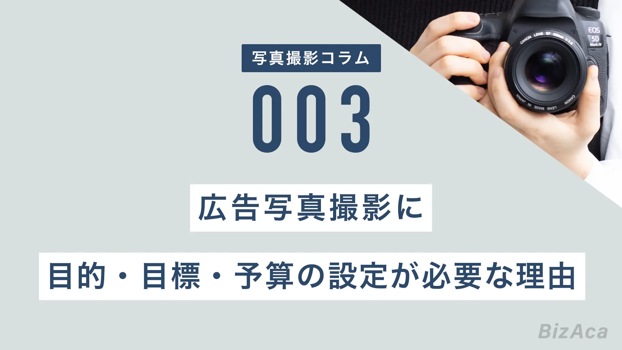 広告写真撮影に目的・目標・予算の設定が必要な理由