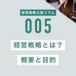 経営戦略とは？概要と目的