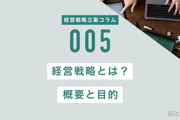 経営戦略とは？概要と目的