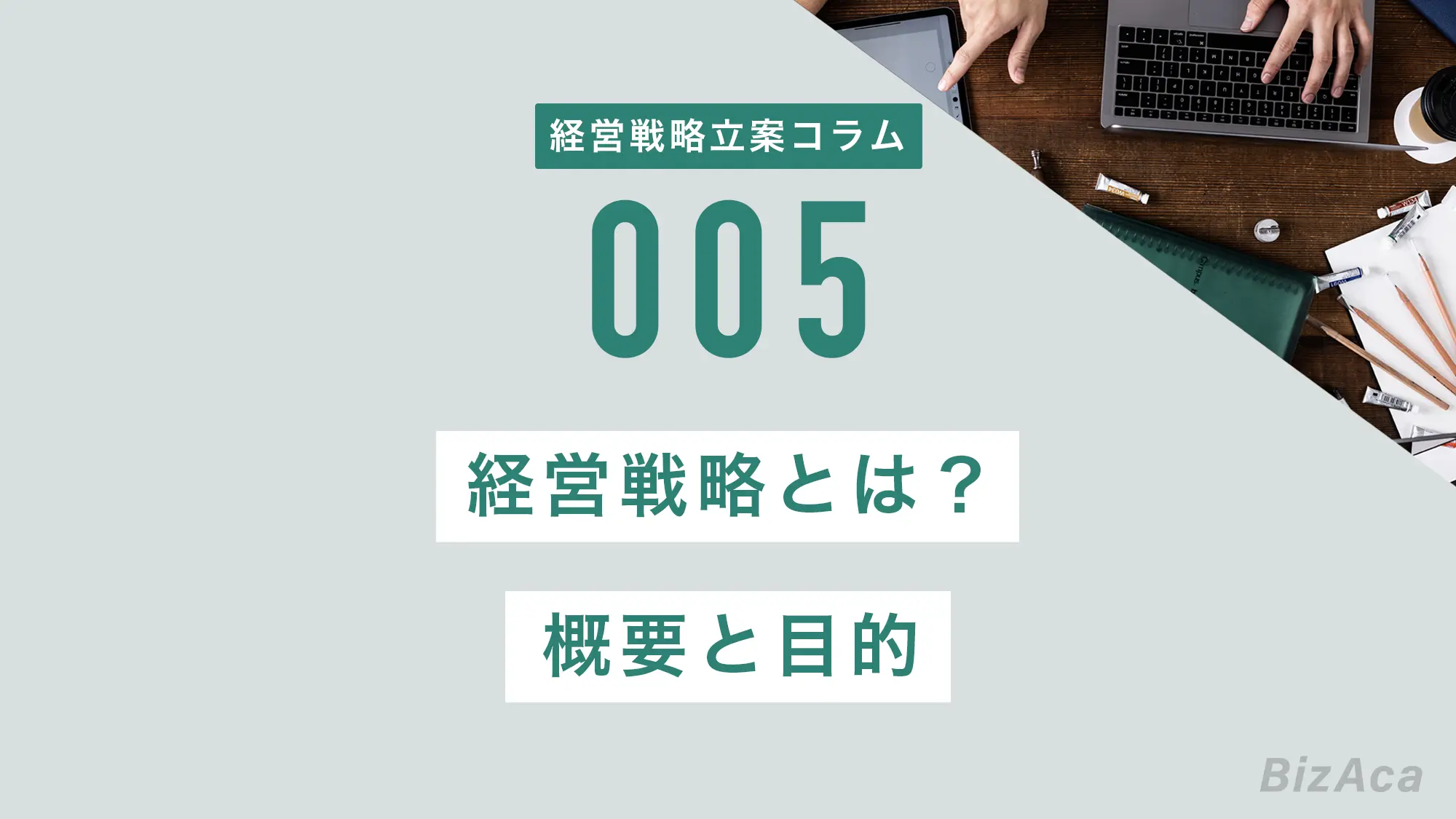 経営戦略とは？概要と目的